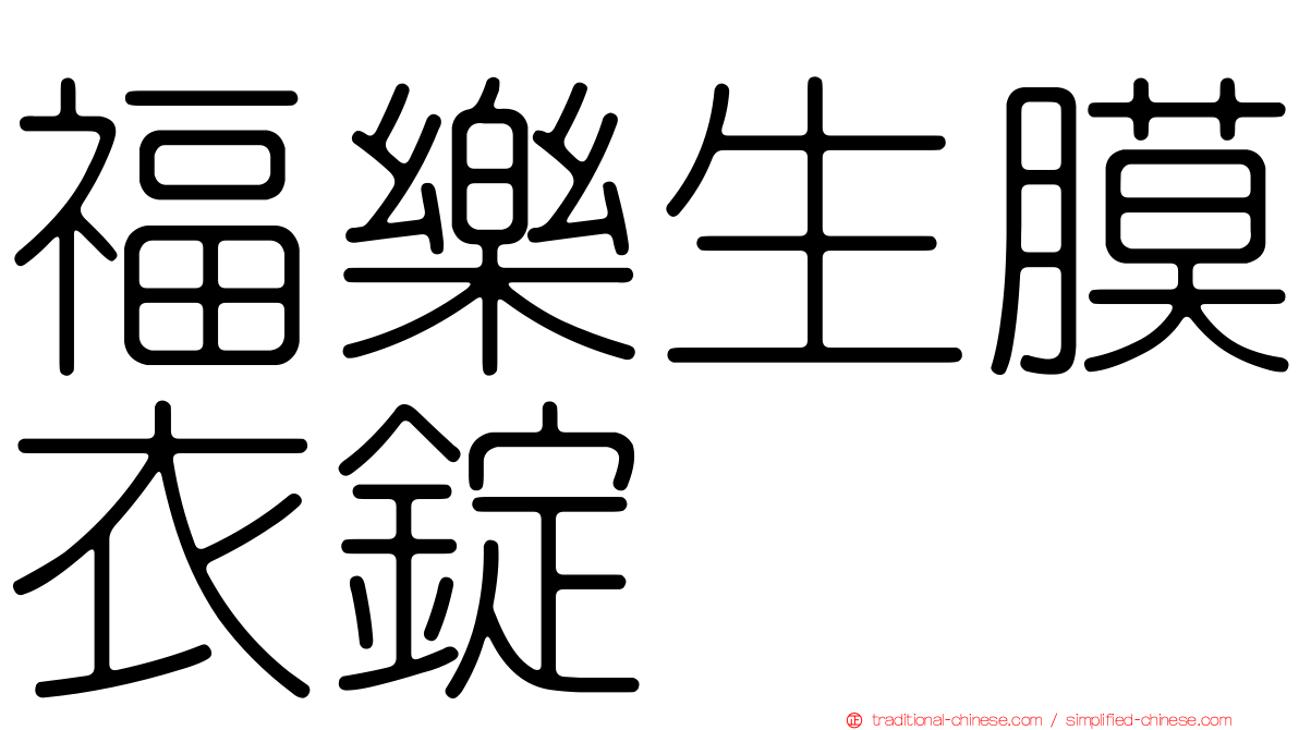 福樂生膜衣錠