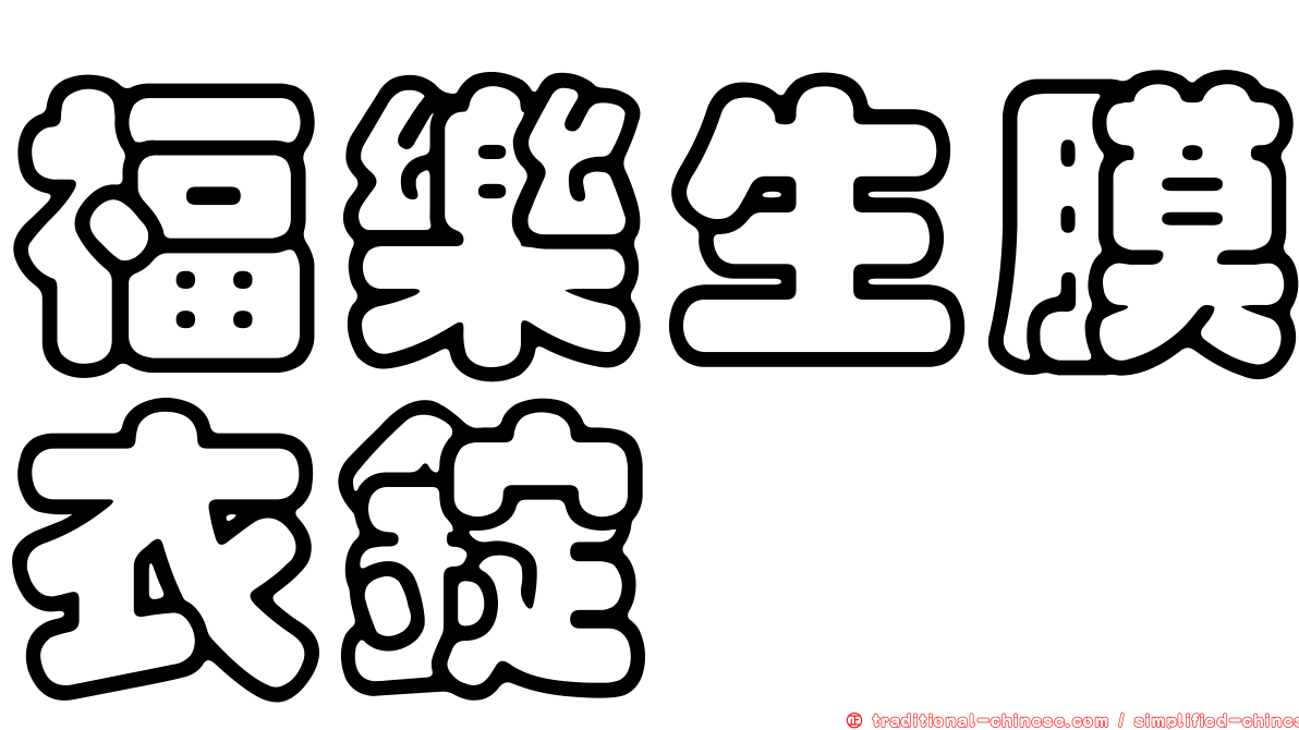 福樂生膜衣錠