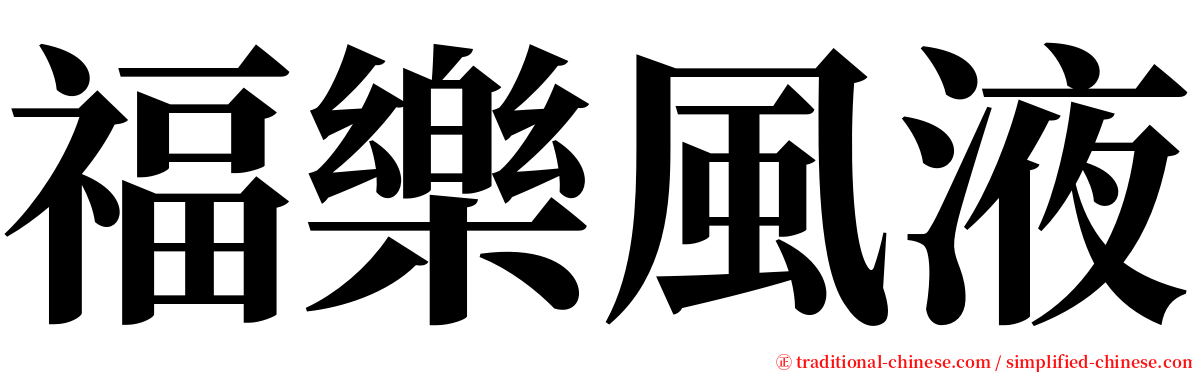 福樂風液 serif font