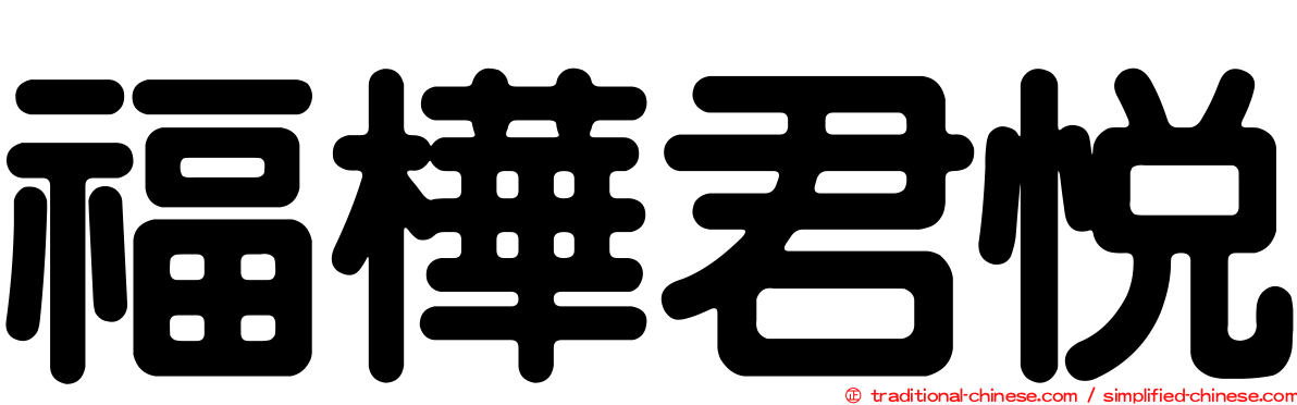 福樺君悅