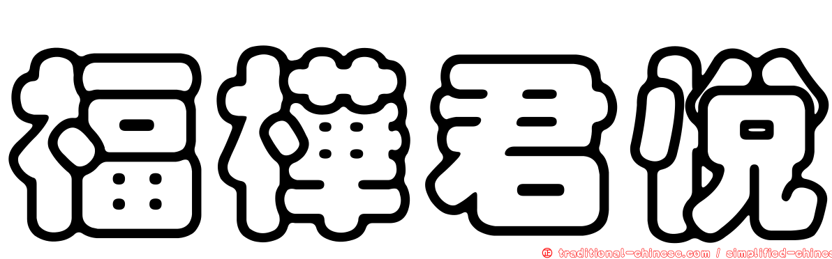福樺君悅