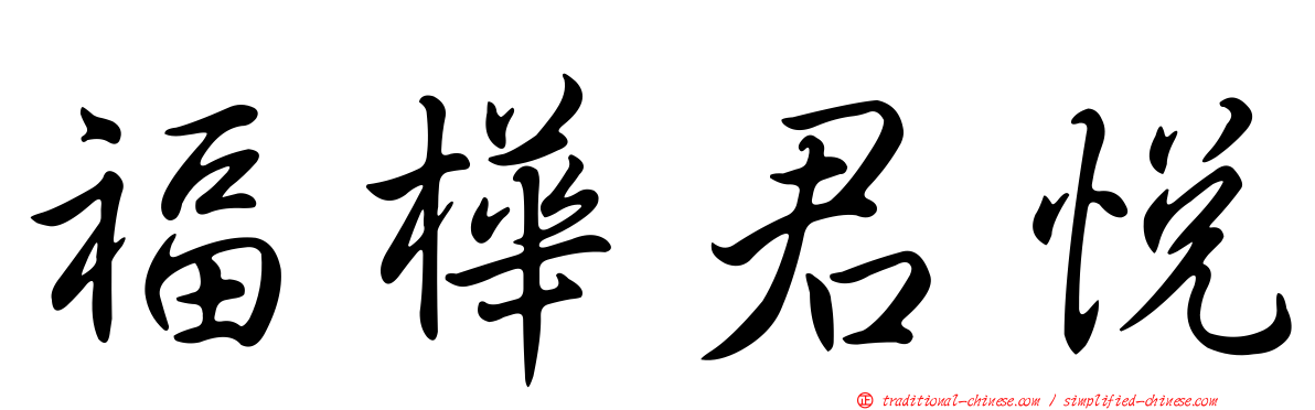 福樺君悅
