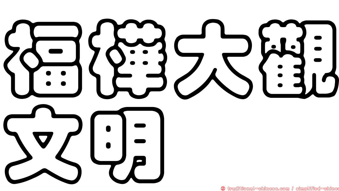 福樺大觀文明