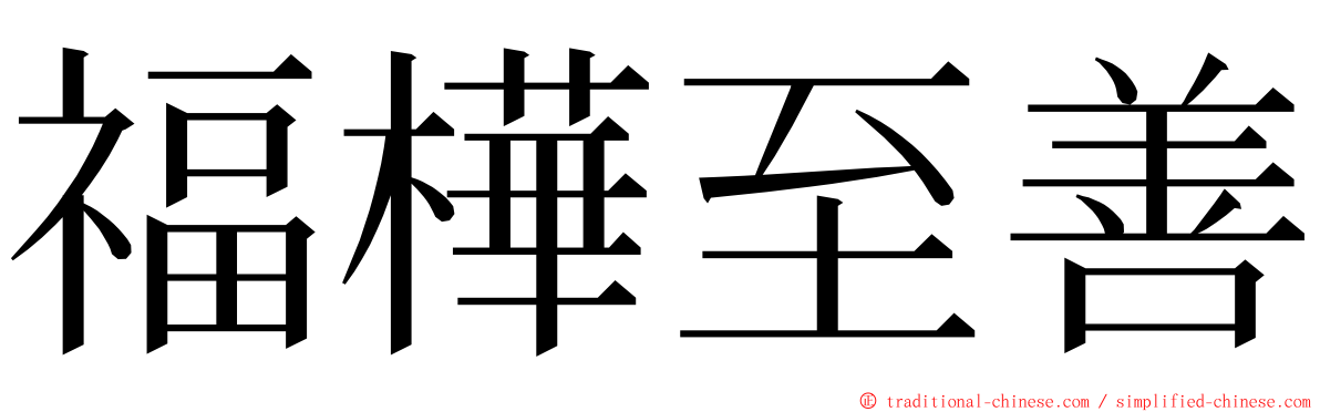 福樺至善 ming font