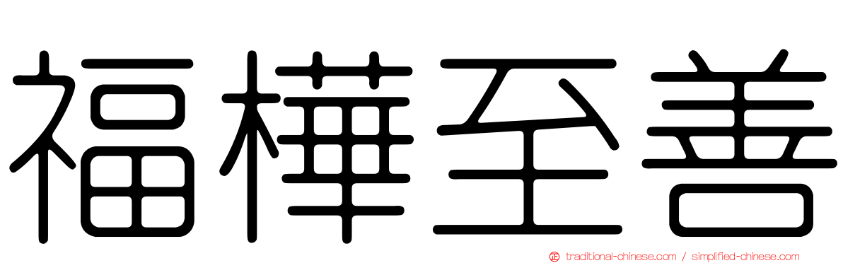 福樺至善