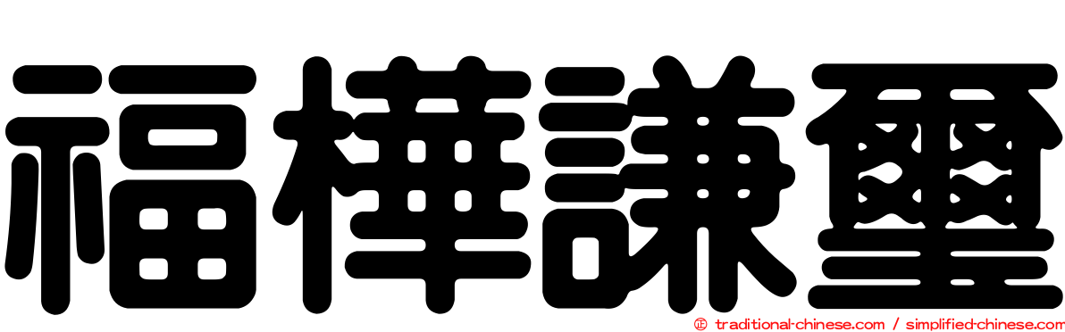 福樺謙璽