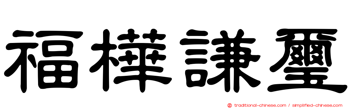 福樺謙璽