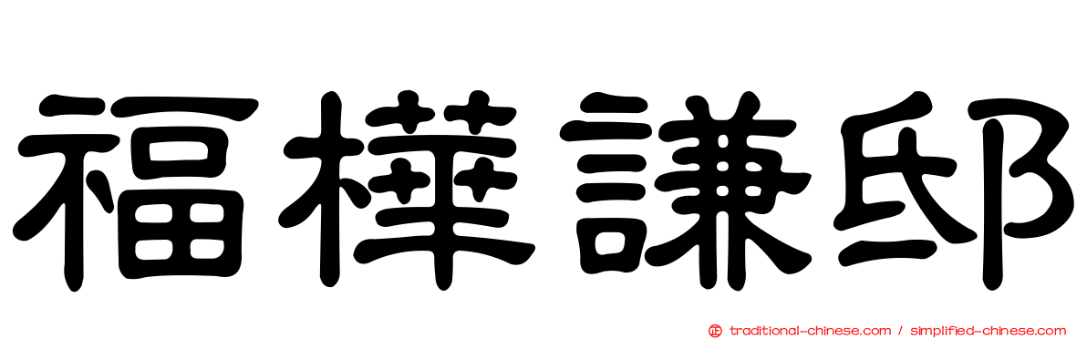 福樺謙邸