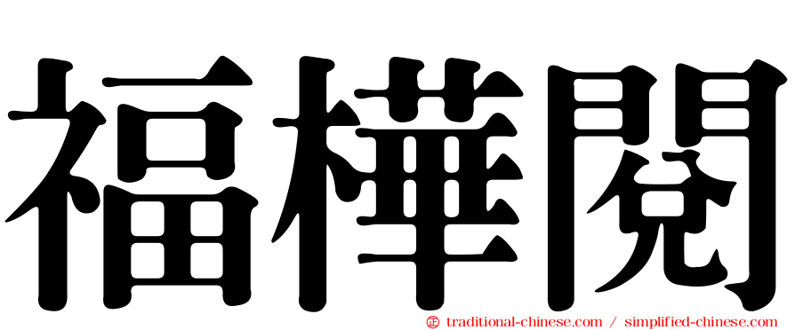 福樺閱