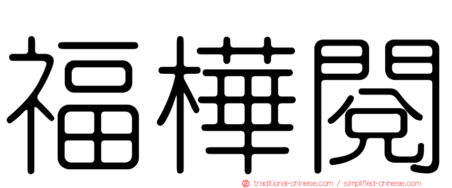福樺閱