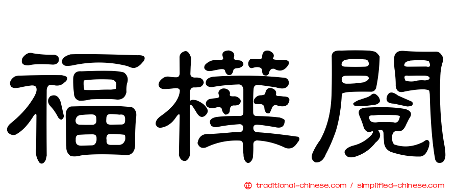 福樺閱