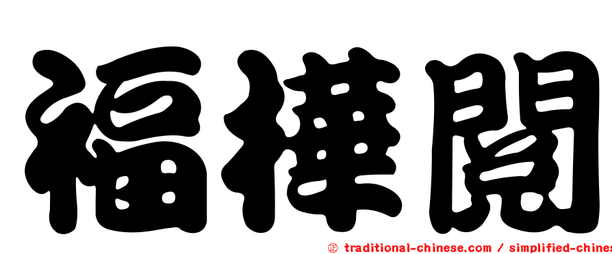 福樺閱