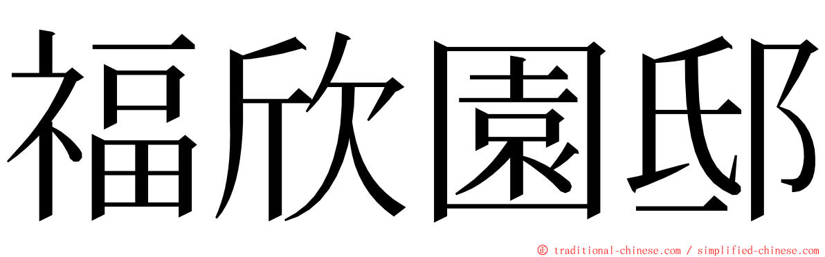 福欣園邸 ming font