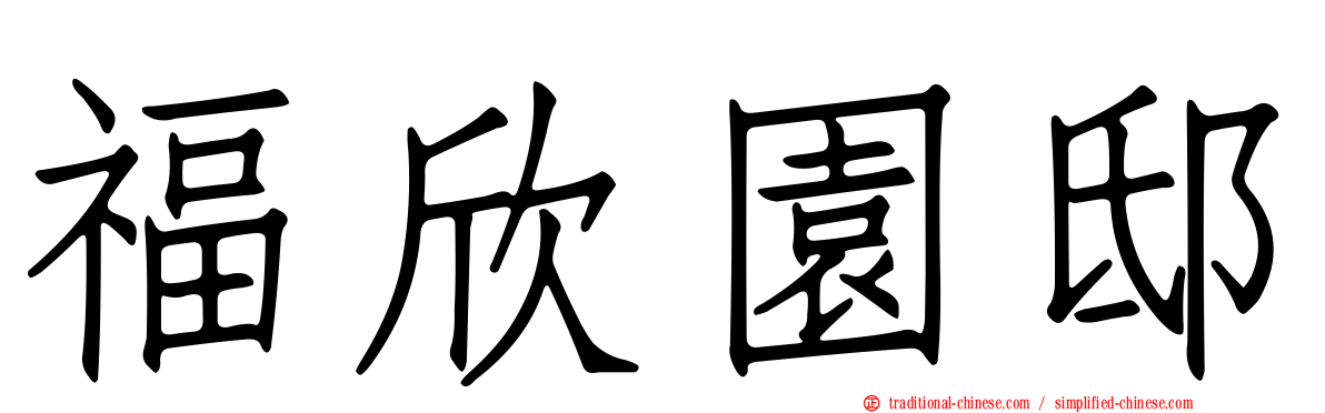 福欣園邸