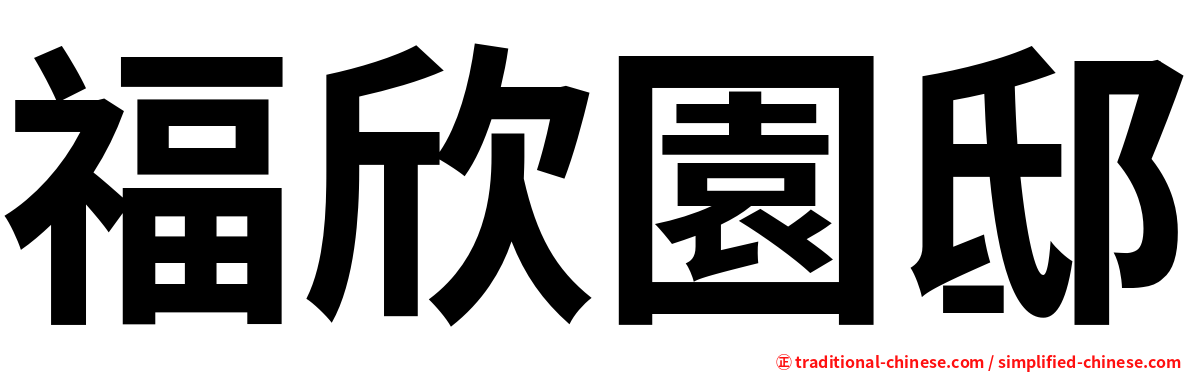 福欣園邸