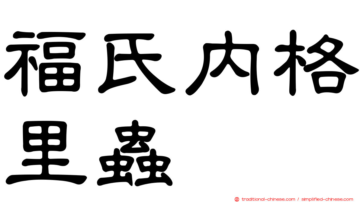 福氏內格里蟲