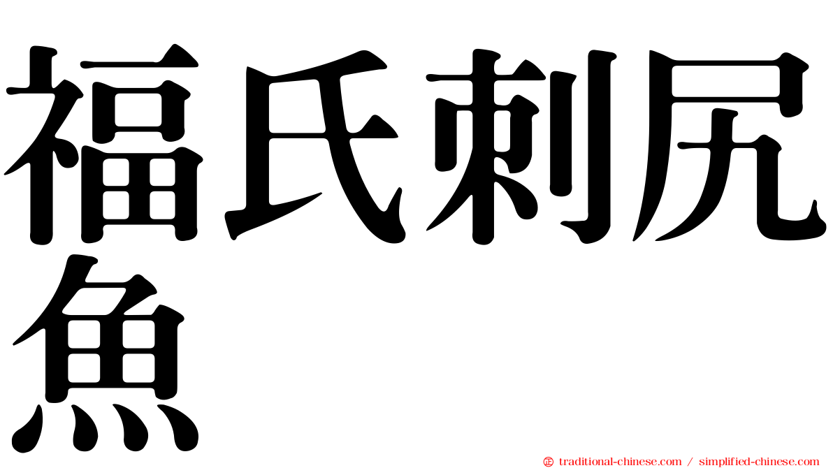 福氏刺尻魚