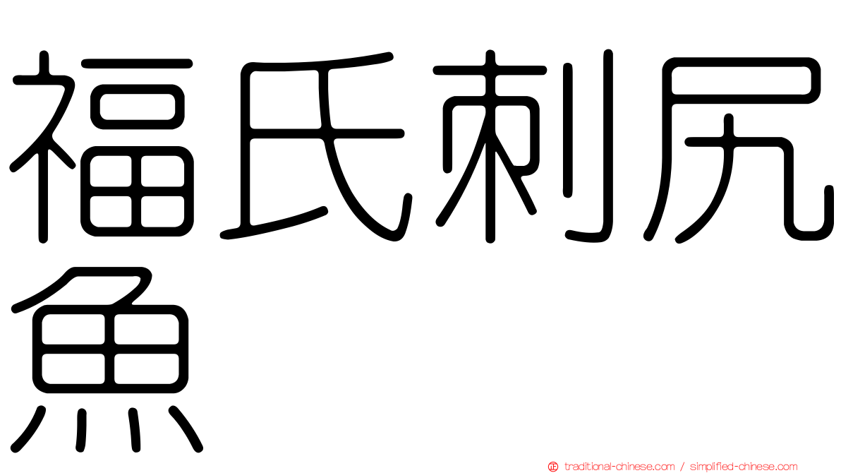 福氏刺尻魚