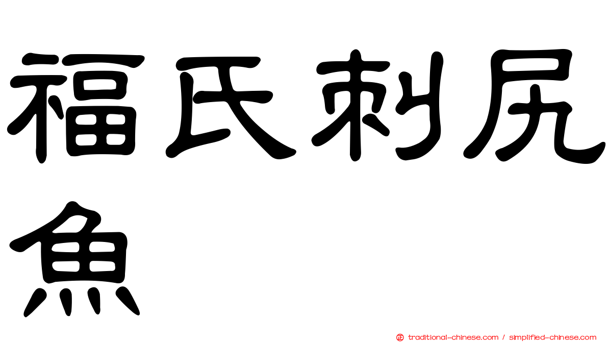 福氏刺尻魚