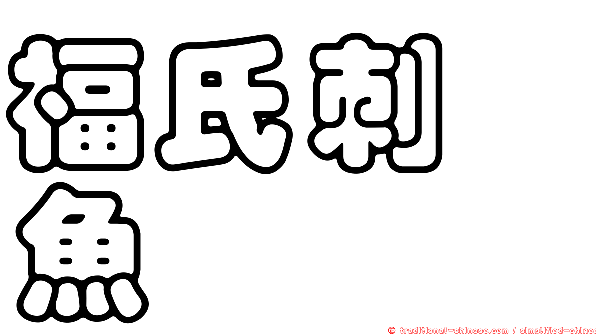 福氏刺尻魚