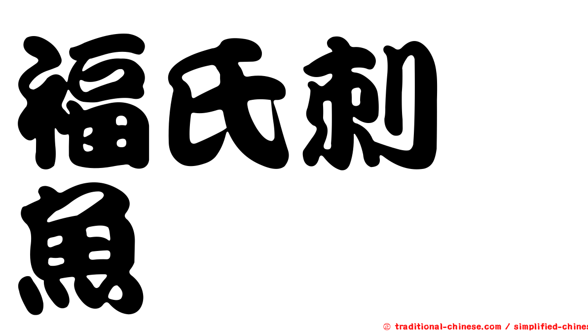 福氏刺尻魚