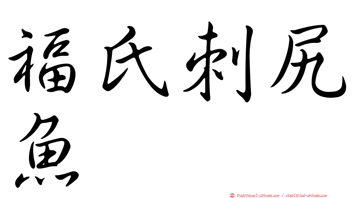 福氏刺尻魚