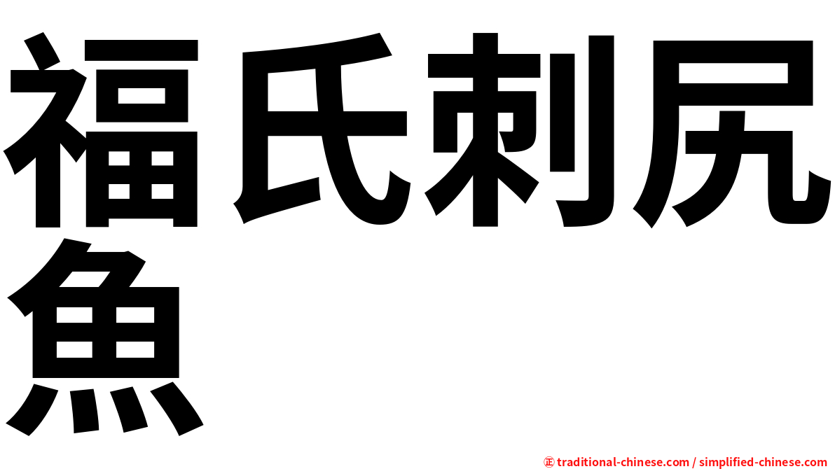 福氏刺尻魚