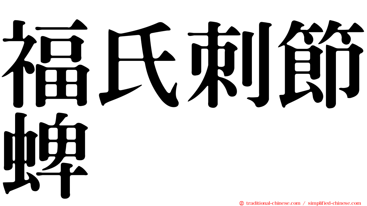 福氏刺節蜱