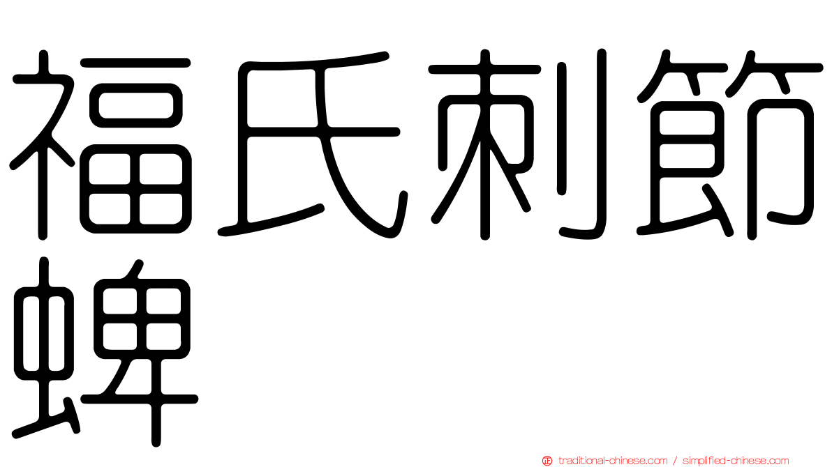 福氏刺節蜱