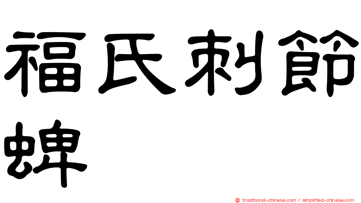 福氏刺節蜱