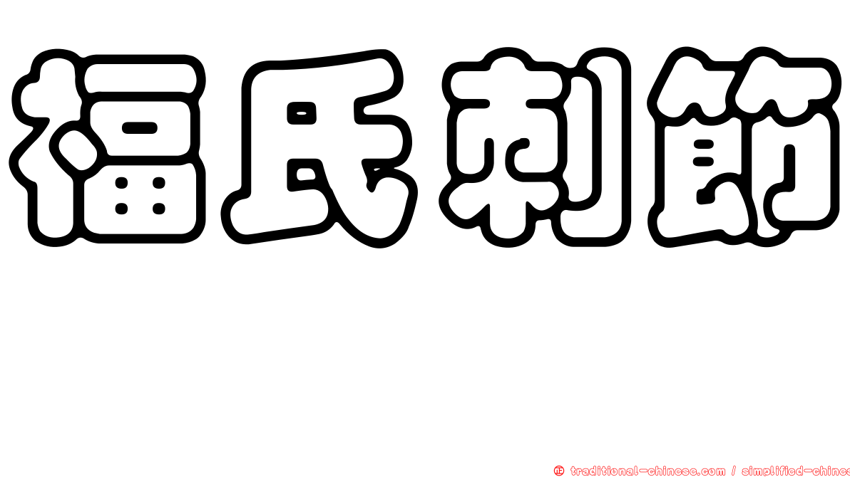 福氏刺節蜱