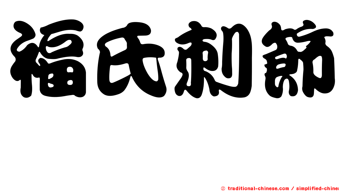 福氏刺節蜱