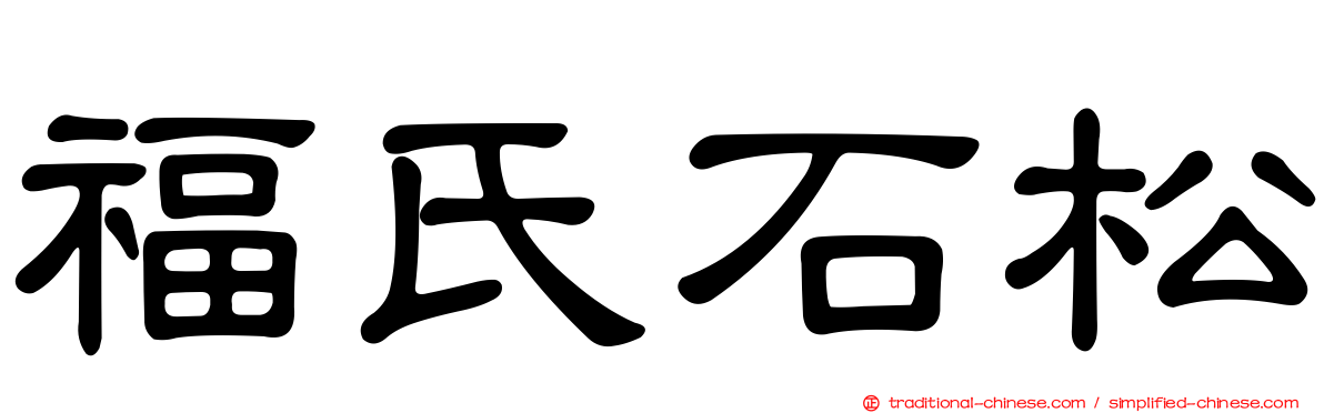 福氏石松