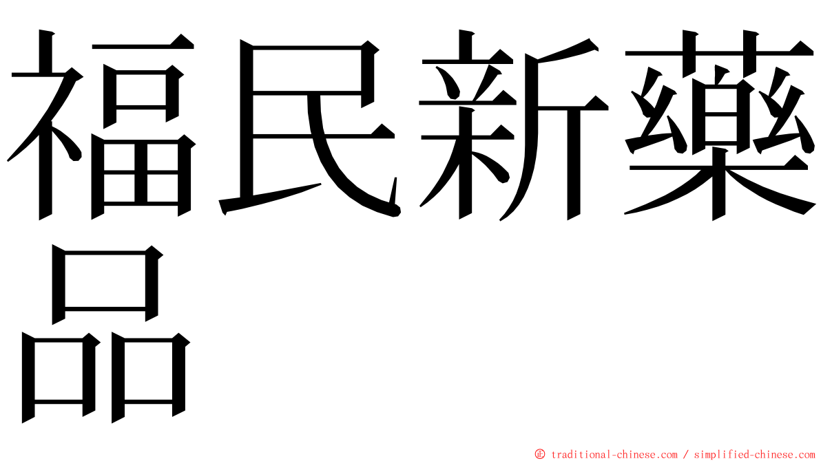 福民新藥品 ming font