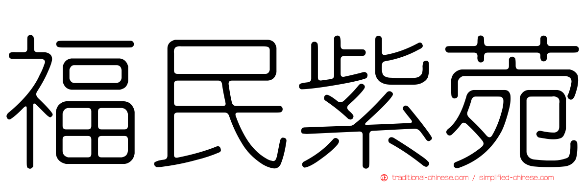 福民紫菀