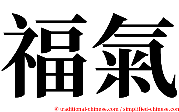 福氣 serif font
