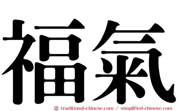 福氣