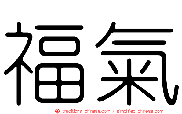福氣