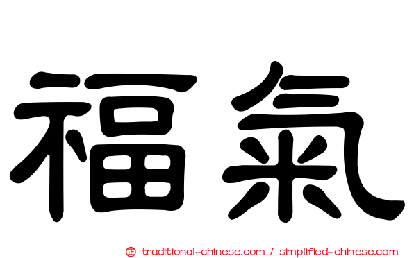 福氣