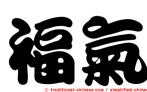 福氣