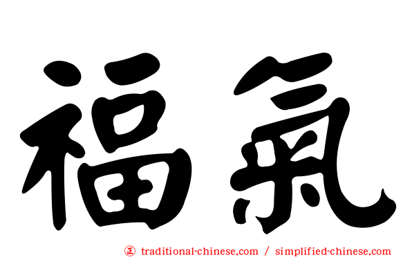 福氣