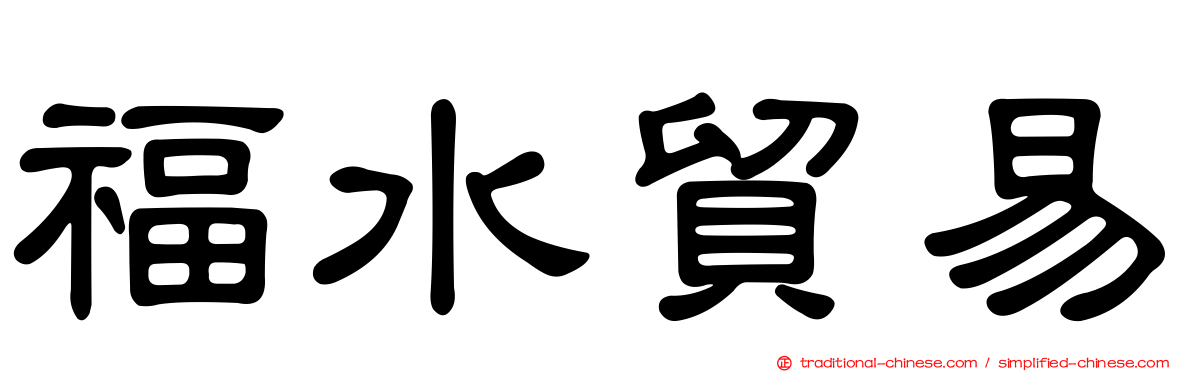福水貿易