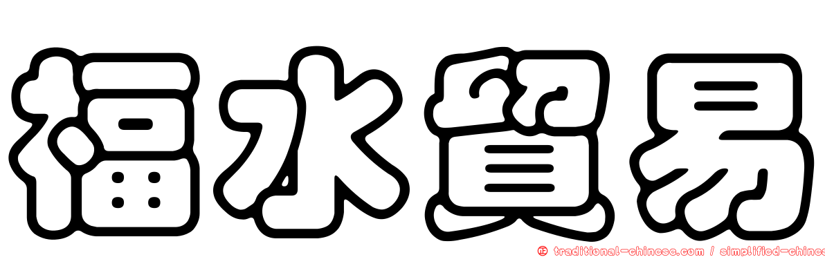 福水貿易