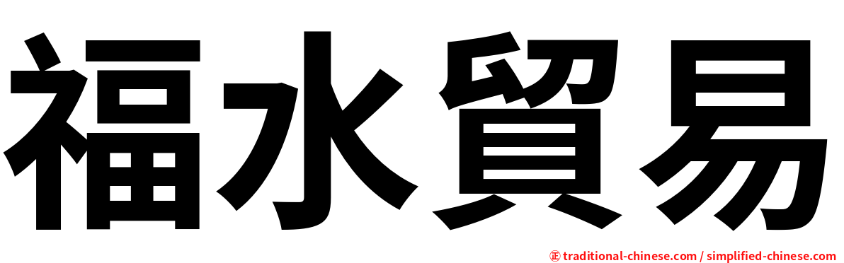 福水貿易