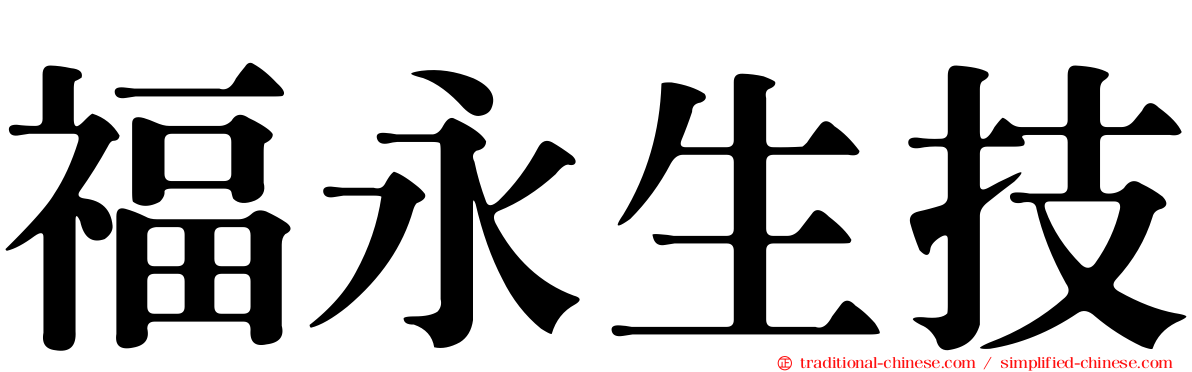 福永生技