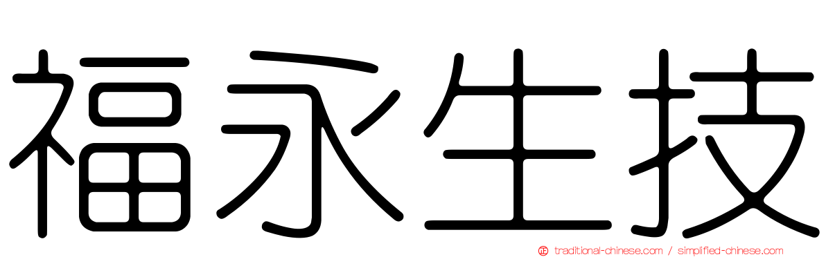 福永生技