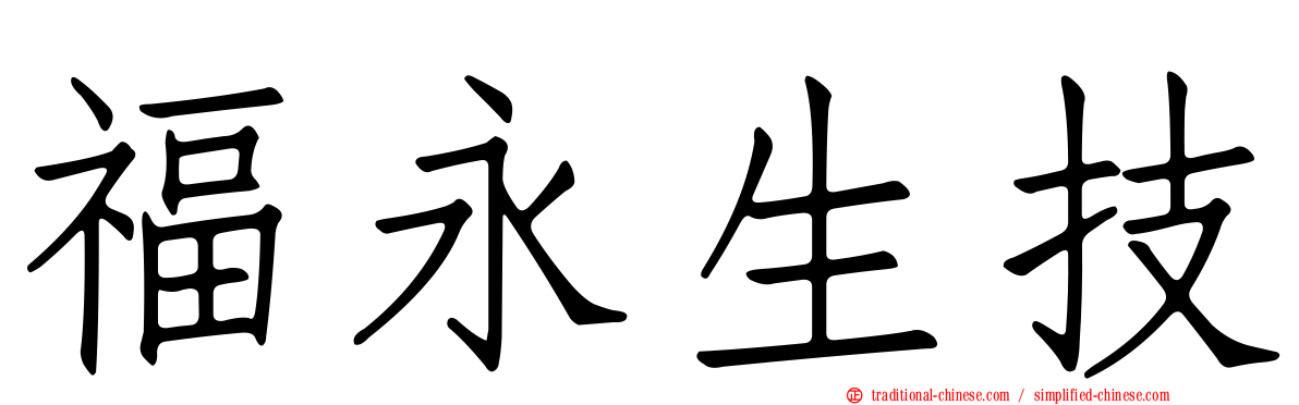 福永生技