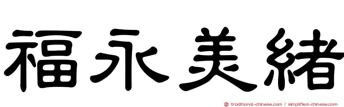 福永美緒