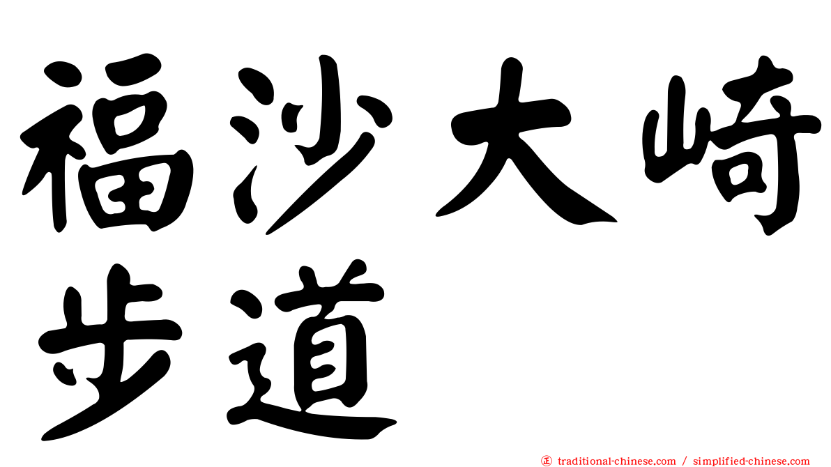 福沙大崎步道