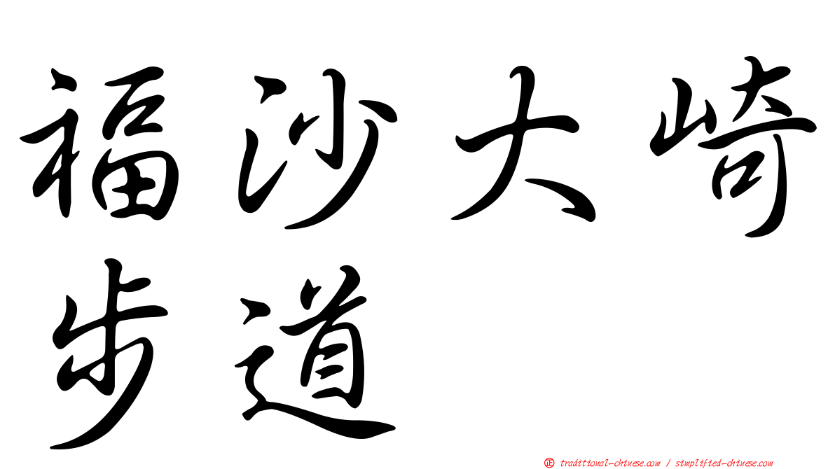 福沙大崎步道